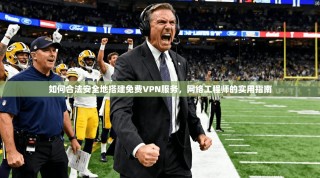 如何合法安全地搭建免费VPN服务，网络工程师的实用指南