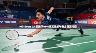 Windows XP系统下VPN设置详解与安全配置指南