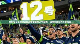 如何安全高效地设置连接美国的VPN网络—网络工程师的专业指南
