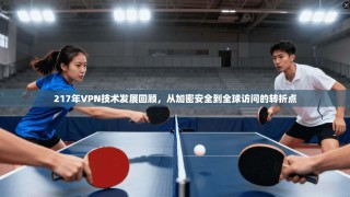 217年VPN技术发展回顾，从加密安全到全球访问的转折点