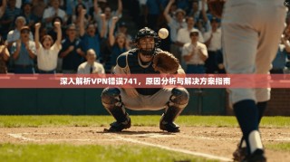 深入解析VPN错误741，原因分析与解决方案指南