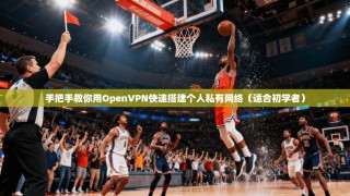 手把手教你用OpenVPN快速搭建个人私有网络（适合初学者）