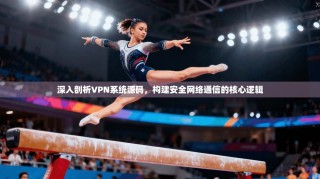 深入剖析VPN系统源码，构建安全网络通信的核心逻辑