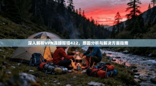 深入解析VPN连接报错422，原因分析与解决方案指南