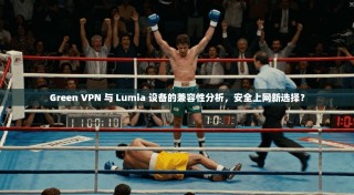 Green VPN 与 Lumia 设备的兼容性分析，安全上网新选择？