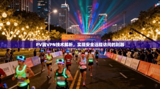 PV端VPN技术解析，实现安全远程访问的利器