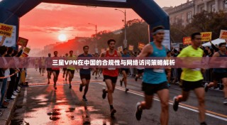 三星VPN在中国的合规性与网络访问策略解析
