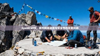 Speed VPN，提升网络速度与安全性的双重利器