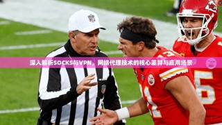 深入解析SOCKS与VPN，网络代理技术的核心差异与应用场景