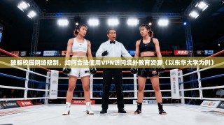 破解校园网络限制，如何合法使用VPN访问境外教育资源（以东华大学为例）