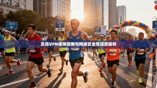 贝壳VPN使用指南与网络安全性深度解析