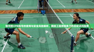 图书馆VPN账号的使用与安全风险解析，网络工程师视角下的合规访问指南