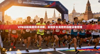 VPN远程唤醒技术详解，实现安全高效的远程设备管理