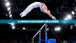VPN服务协议失败的深度解析与解决方案指南
