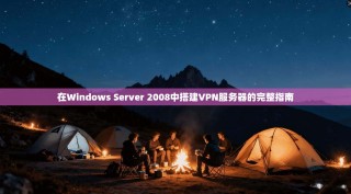 在Windows Server 2008中搭建VPN服务器的完整指南