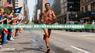 火墙VPN如何使用？网络工程师带你轻松掌握企业级安全连接配置