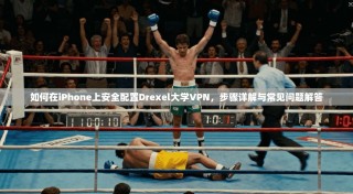 如何在iPhone上安全配置Drexel大学VPN，步骤详解与常见问题解答