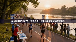 深入解析DNE VPN，技术原理、应用场景与安全风险全解析