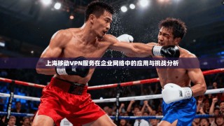 上海移动VPN服务在企业网络中的应用与挑战分析
