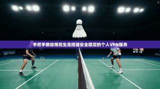 手把手教你用花生壳搭建安全稳定的个人VPN服务