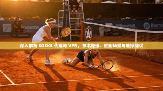 深入解析 SOCKS 代理与 VPN，技术原理、应用场景与选择建议