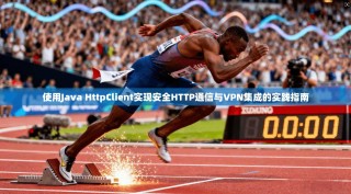 使用Java HttpClient实现安全HTTP通信与VPN集成的实践指南