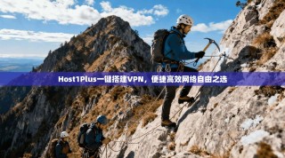 Host1Plus一键搭建VPN，便捷高效网络自由之选