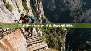 深入解析VPN Appago，功能、安全性与使用建议