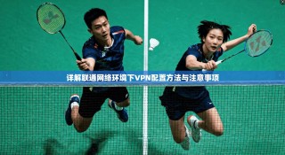 详解联通网络环境下VPN配置方法与注意事项