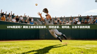 VPN用买吗？网络工程师深度解析，何时该买、如何选，以及不买的风险