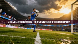 UC Irvine校园网安全升级，使用VPN提升远程访问与数据保护能力