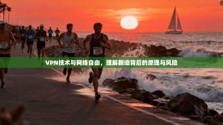 VPN技术与网络自由，理解翻墙背后的原理与风险