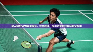 深入解析VPN香港服务，技术原理、应用场景与合规风险全指南