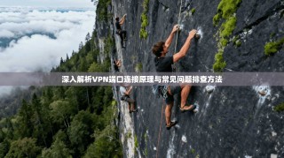 深入解析VPN端口连接原理与常见问题排查方法