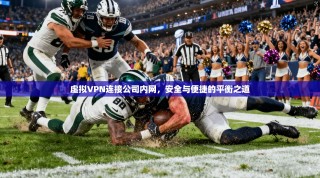 虚拟VPN连接公司内网，安全与便捷的平衡之道