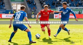 深信服VPN配置详解，从基础搭建到安全优化全攻略