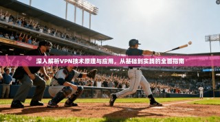 深入解析VPN技术原理与应用，从基础到实践的全面指南