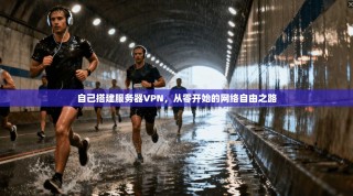 自己搭建服务器VPN，从零开始的网络自由之路