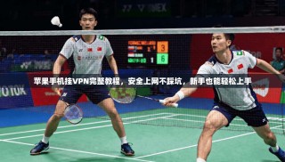 苹果手机挂VPN完整教程，安全上网不踩坑，新手也能轻松上手