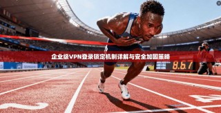 企业级VPN登录锁定机制详解与安全加固策略