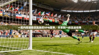 一周内搭建稳定高效的VPN服务，从零到一的实战指南