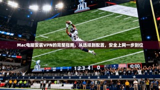 Mac电脑安装VPN的完整指南，从选择到配置，安全上网一步到位