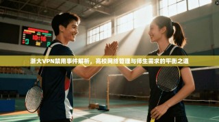 浙大VPN禁用事件解析，高校网络管理与师生需求的平衡之道