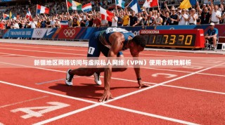 新疆地区网络访问与虚拟私人网络（VPN）使用合规性解析