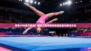 手机VPN显示异常？网络工程师教你快速排查与解决方法