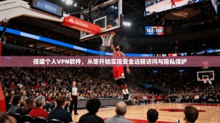 搭建个人VPN软件，从零开始实现安全远程访问与隐私保护