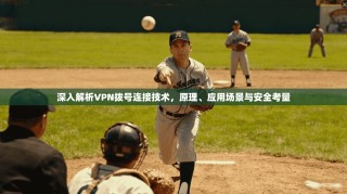 深入解析VPN拨号连接技术，原理、应用场景与安全考量