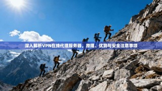 深入解析VPN在线代理服务器，原理、优势与安全注意事项