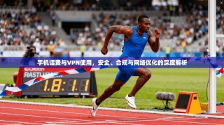 手机话费与VPN使用，安全、合规与网络优化的深度解析