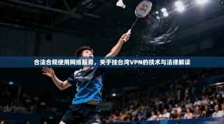 合法合规使用网络服务，关于挂台湾VPN的技术与法律解读